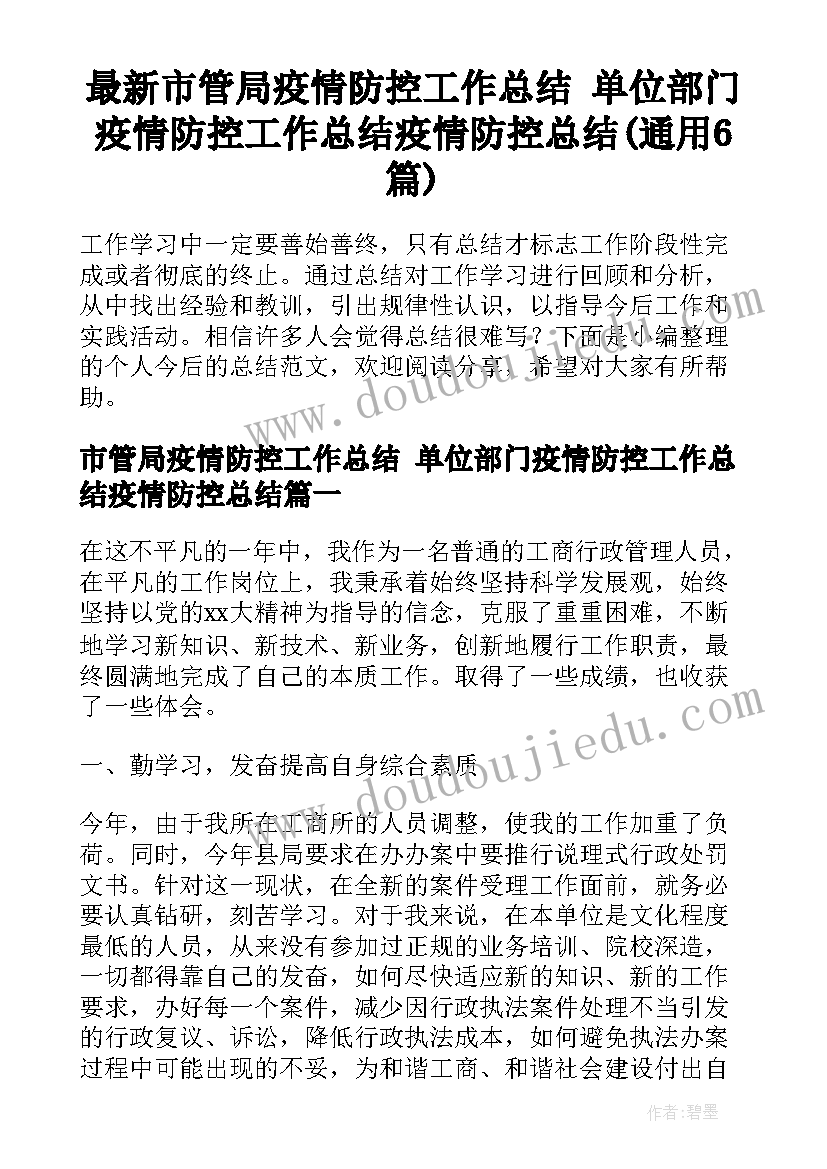 最新市管局疫情防控工作总结 单位部门疫情防控工作总结疫情防控总结(通用6篇)