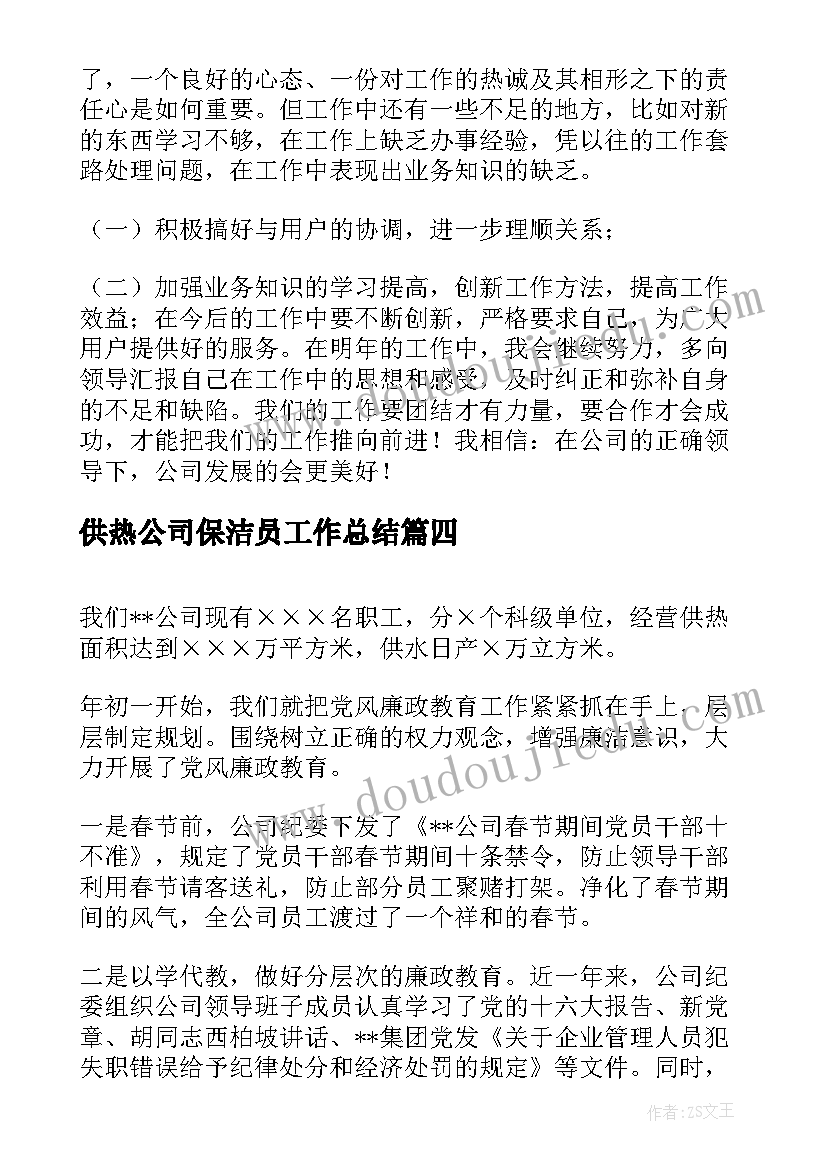 最新供热公司保洁员工作总结(精选5篇)