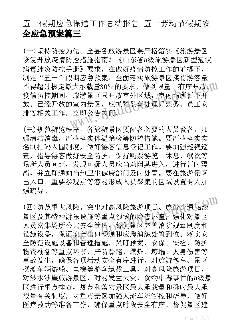 2023年五一假期应急保通工作总结报告 五一劳动节假期安全应急预案(模板5篇)