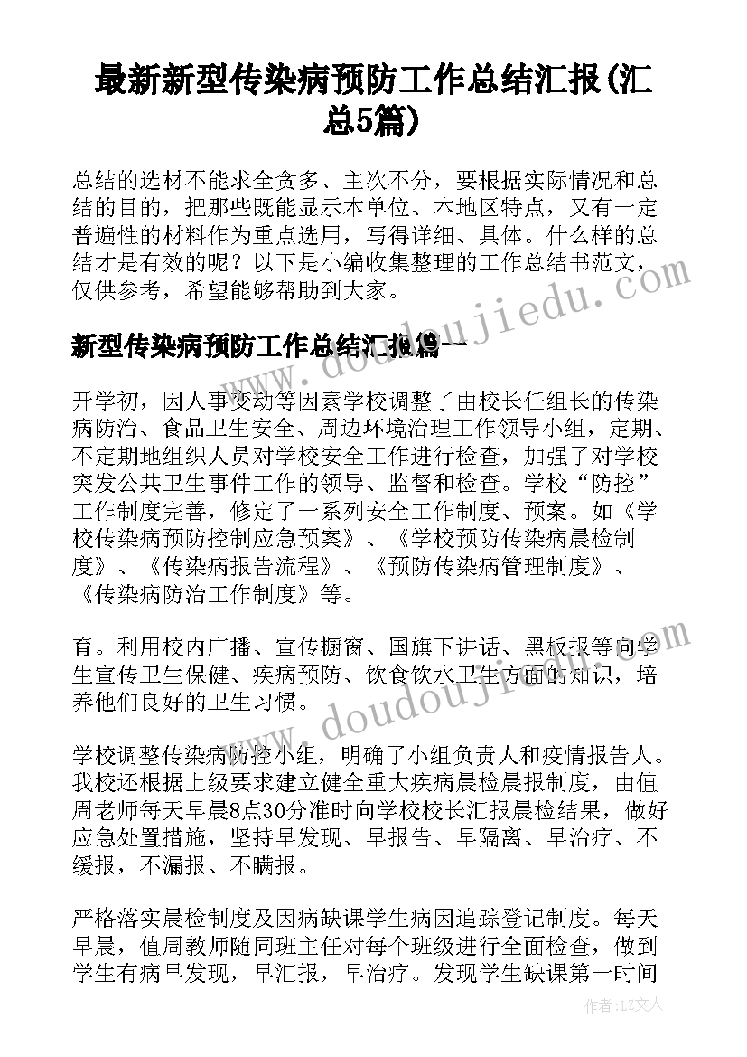 最新新型传染病预防工作总结汇报(汇总5篇)