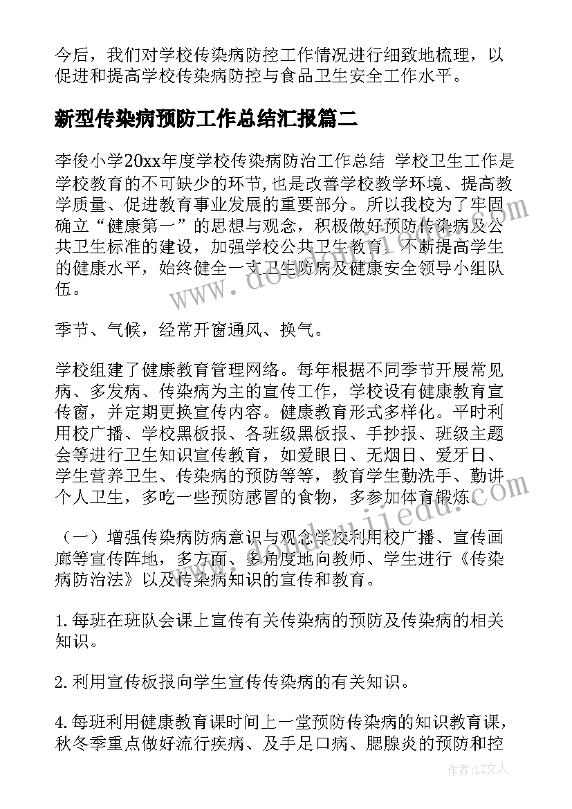 最新新型传染病预防工作总结汇报(汇总5篇)