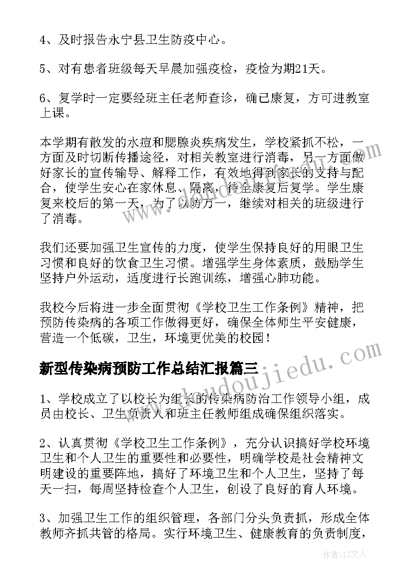 最新新型传染病预防工作总结汇报(汇总5篇)