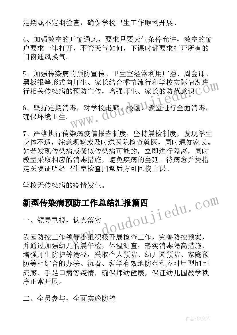 最新新型传染病预防工作总结汇报(汇总5篇)