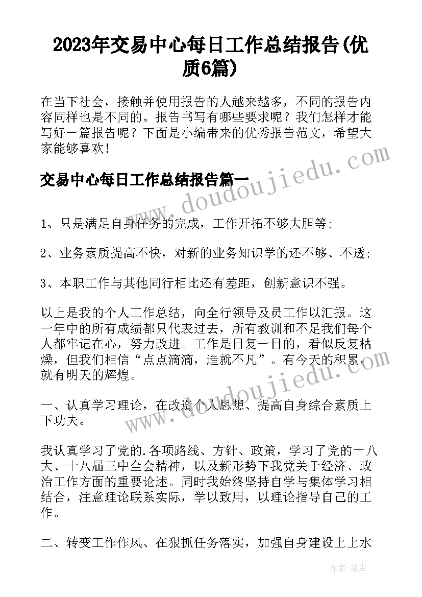 2023年交易中心每日工作总结报告(优质6篇)