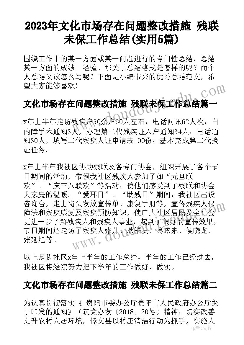 2023年文化市场存在问题整改措施 残联未保工作总结(实用5篇)