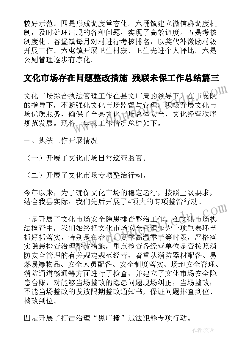 2023年文化市场存在问题整改措施 残联未保工作总结(实用5篇)