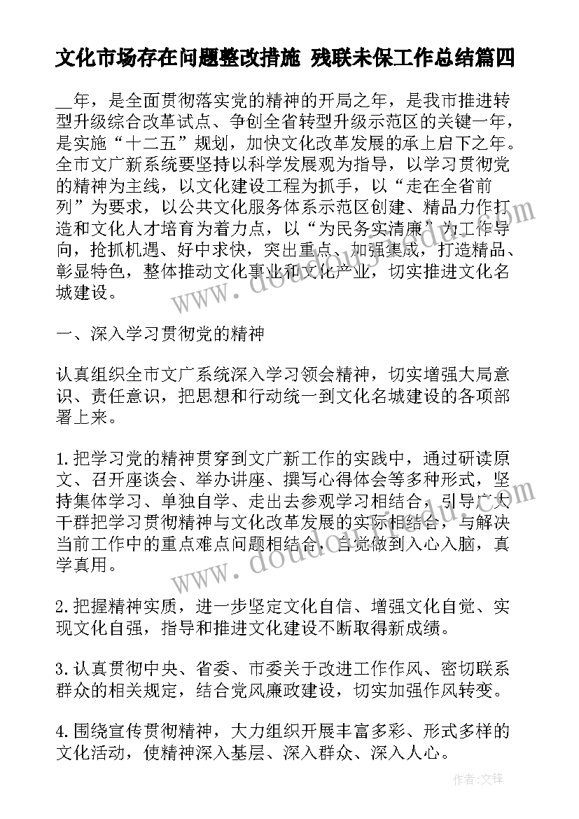 2023年文化市场存在问题整改措施 残联未保工作总结(实用5篇)