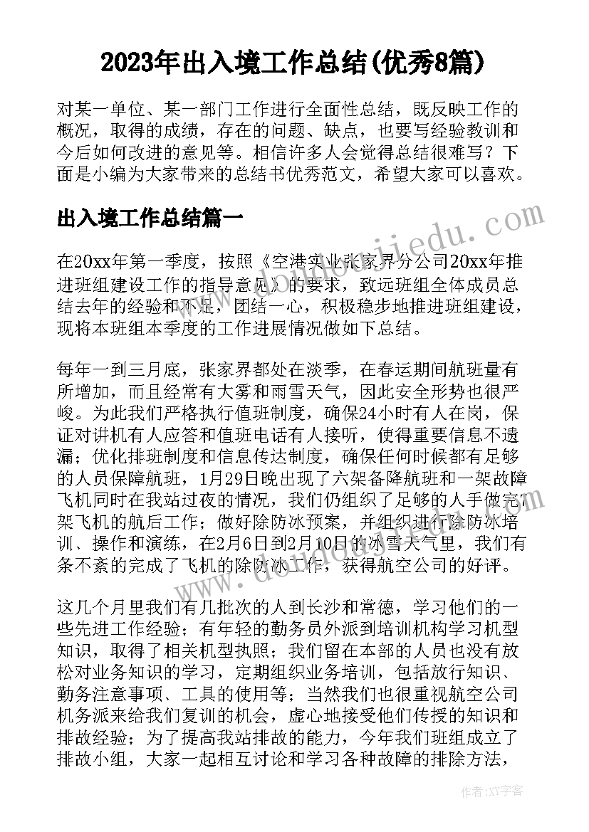 2023年出入境工作总结(优秀8篇)