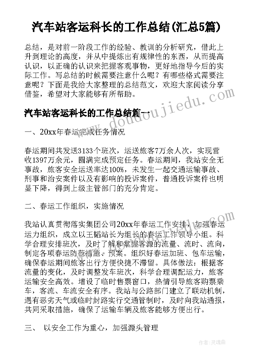 汽车站客运科长的工作总结(汇总5篇)