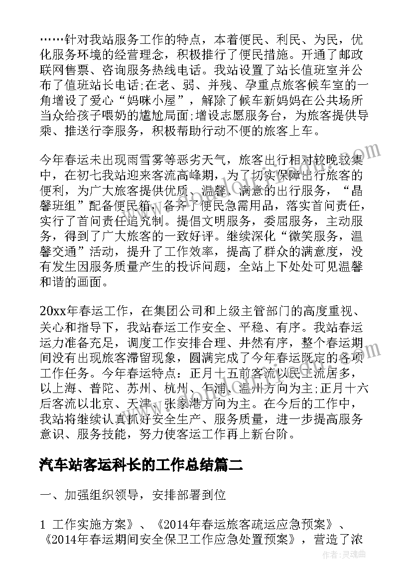 汽车站客运科长的工作总结(汇总5篇)