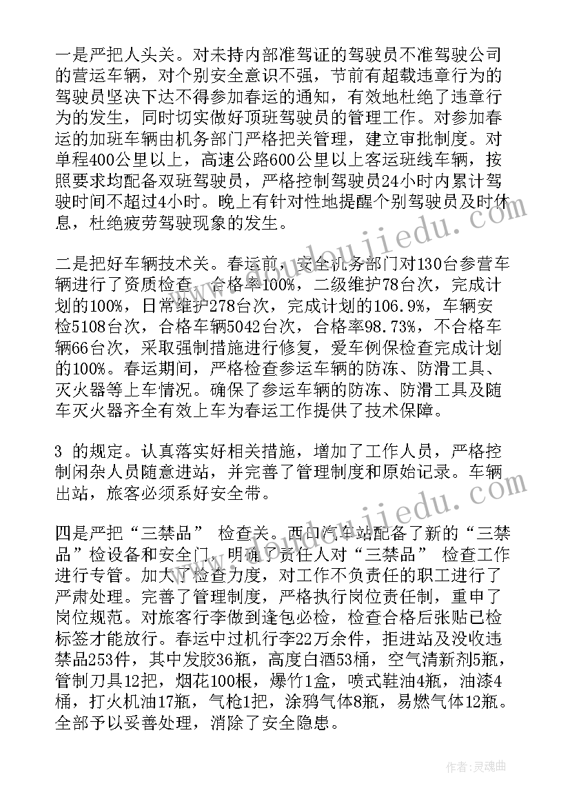 汽车站客运科长的工作总结(汇总5篇)