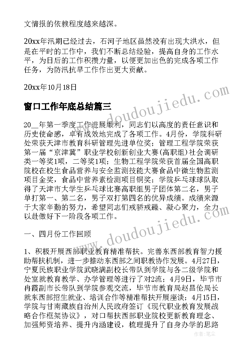 2023年窗口工作年底总结(大全8篇)