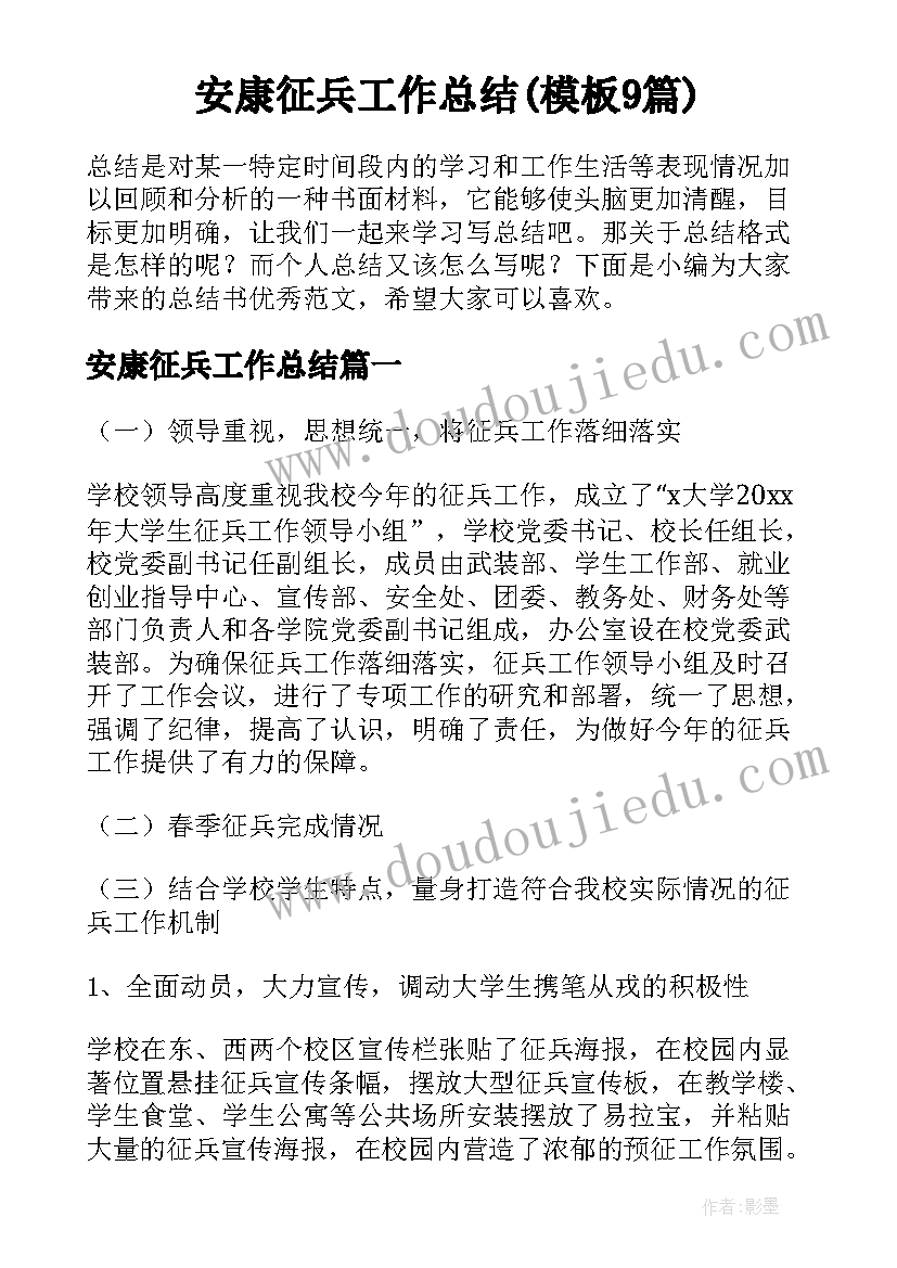 安康征兵工作总结(模板9篇)