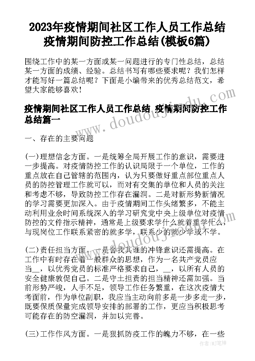 2023年疫情期间社区工作人员工作总结 疫情期间防控工作总结(模板6篇)