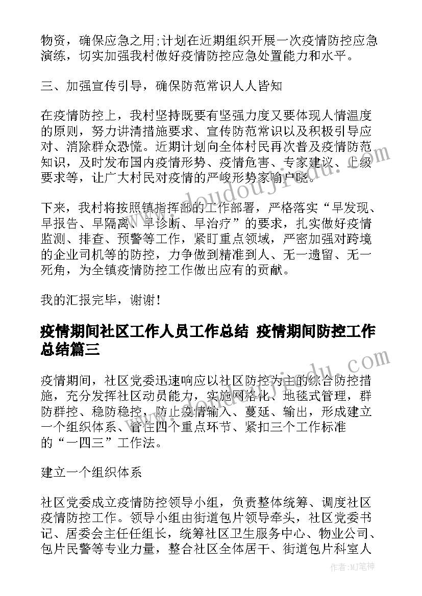 2023年疫情期间社区工作人员工作总结 疫情期间防控工作总结(模板6篇)