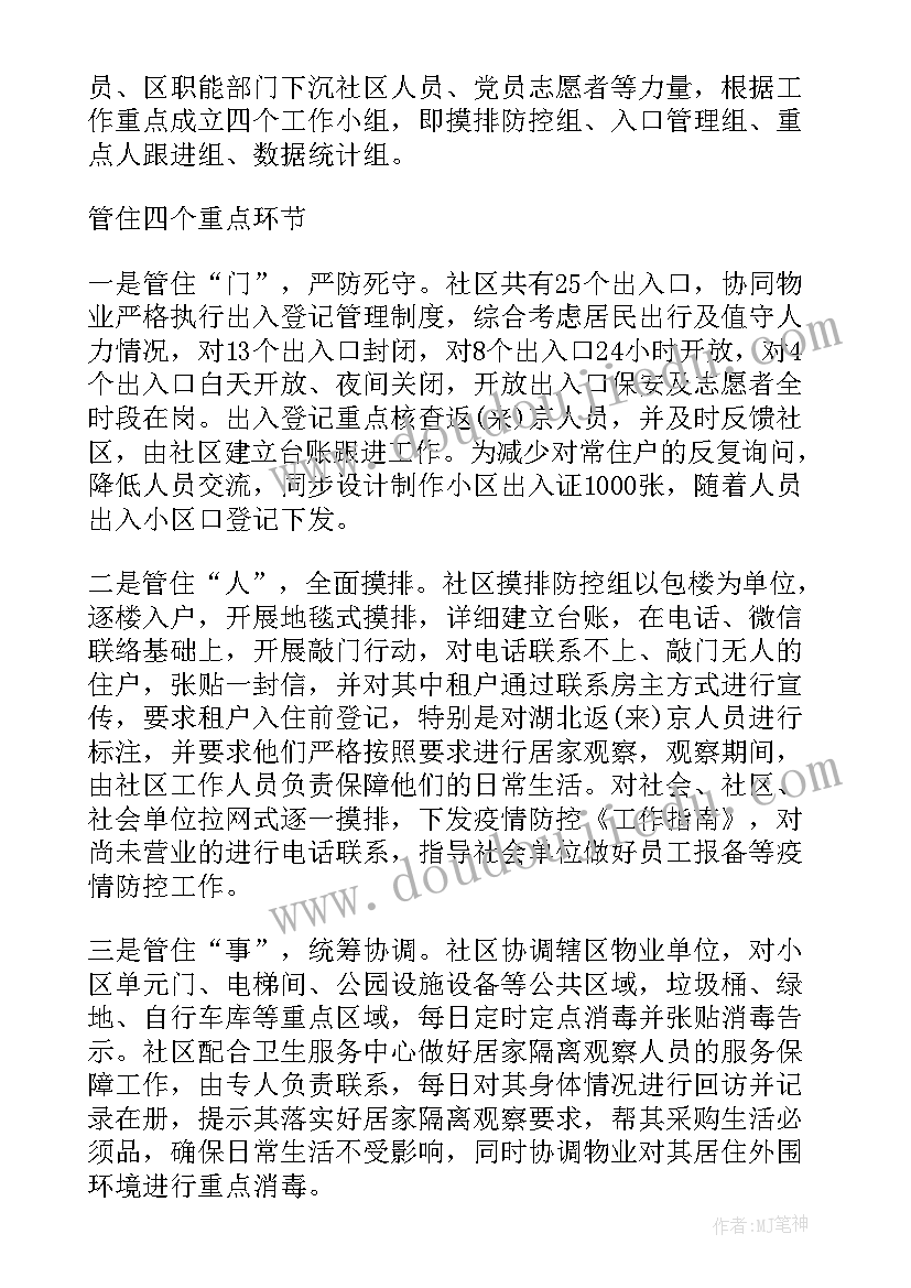 2023年疫情期间社区工作人员工作总结 疫情期间防控工作总结(模板6篇)