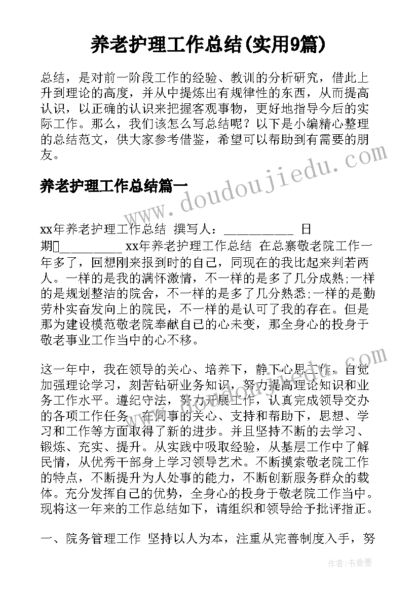 养老护理工作总结(实用9篇)