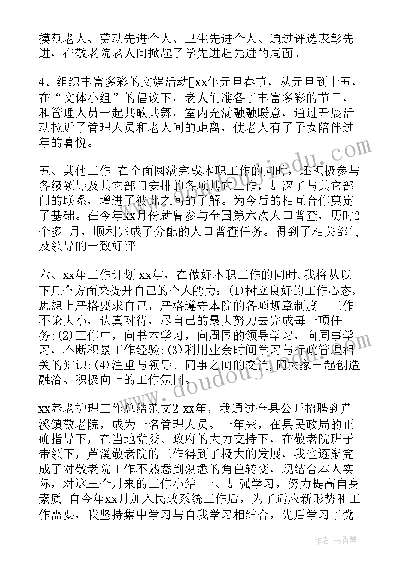 养老护理工作总结(实用9篇)