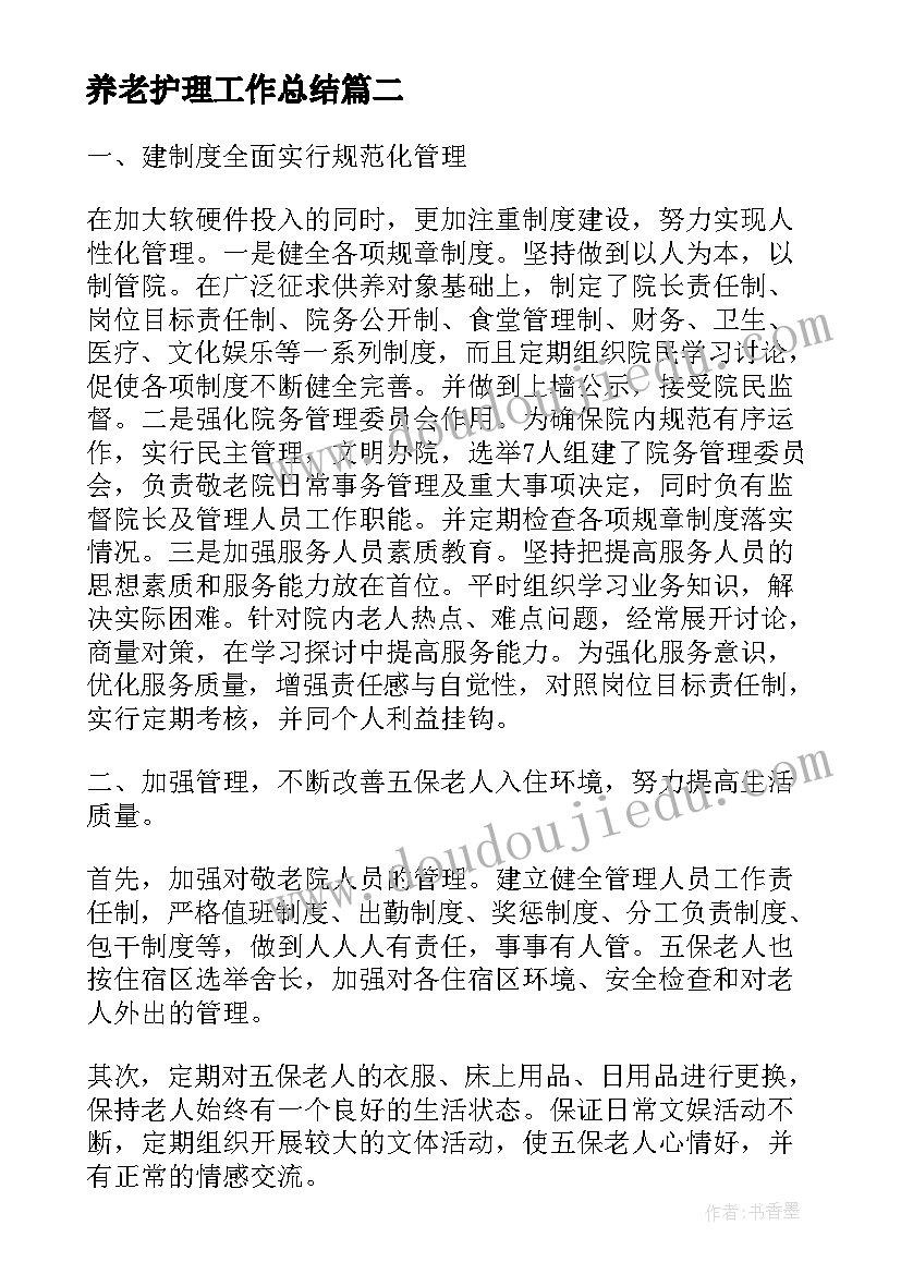 养老护理工作总结(实用9篇)