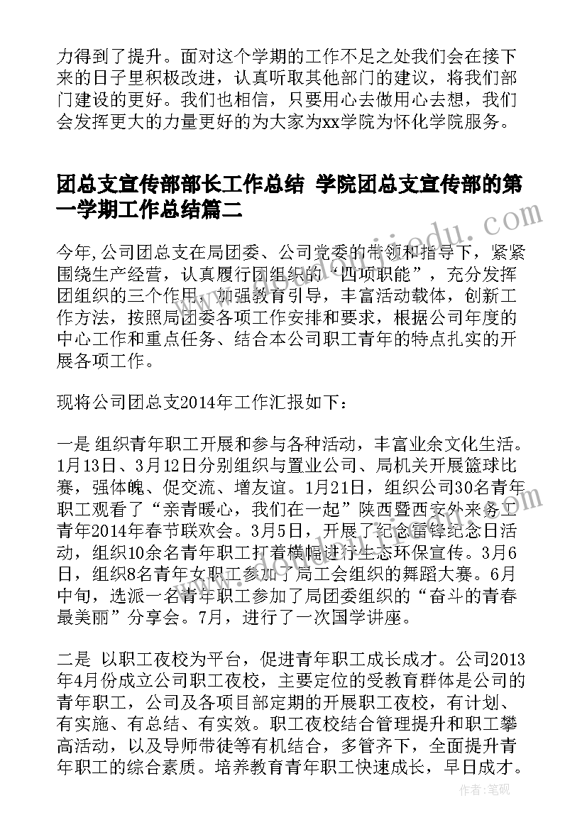 团总支宣传部部长工作总结 学院团总支宣传部的第一学期工作总结(精选8篇)