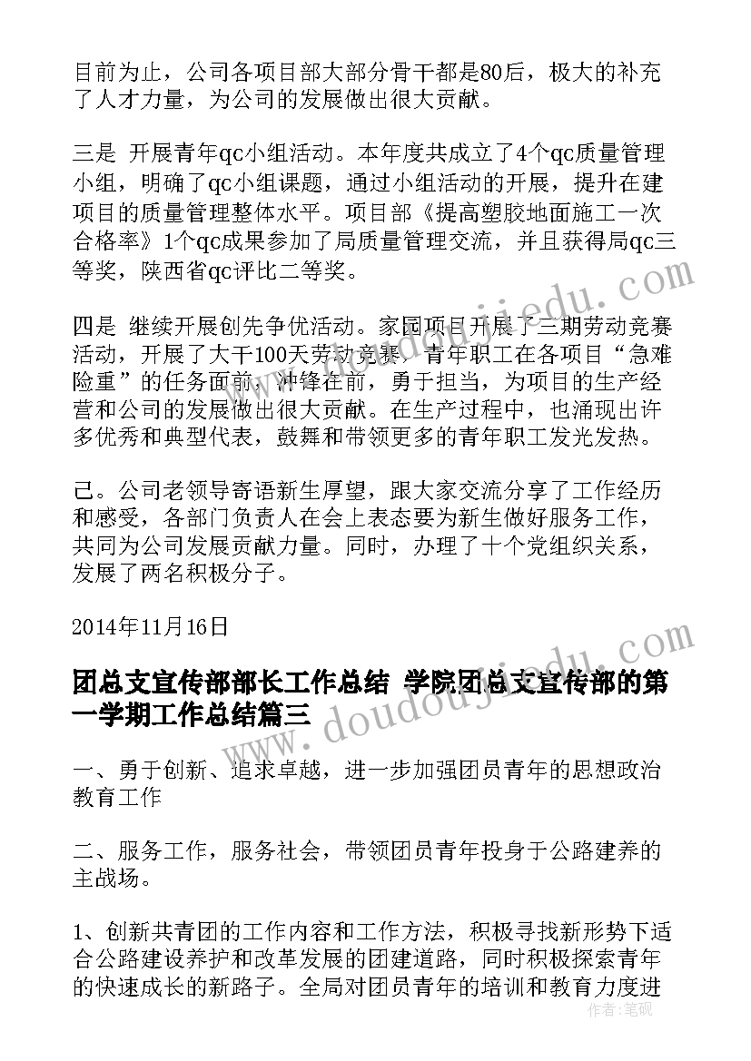 团总支宣传部部长工作总结 学院团总支宣传部的第一学期工作总结(精选8篇)