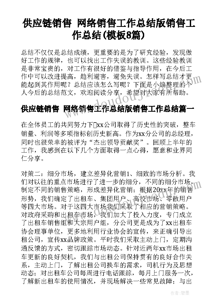 供应链销售 网络销售工作总结版销售工作总结(模板8篇)