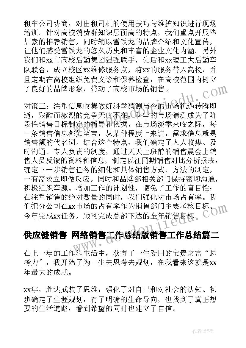 供应链销售 网络销售工作总结版销售工作总结(模板8篇)