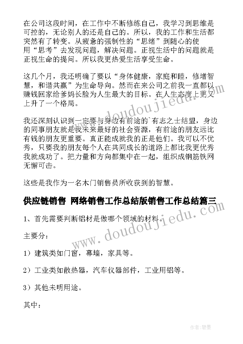 供应链销售 网络销售工作总结版销售工作总结(模板8篇)