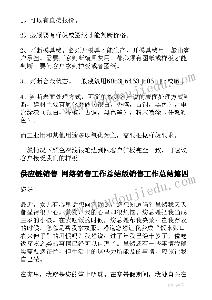 供应链销售 网络销售工作总结版销售工作总结(模板8篇)