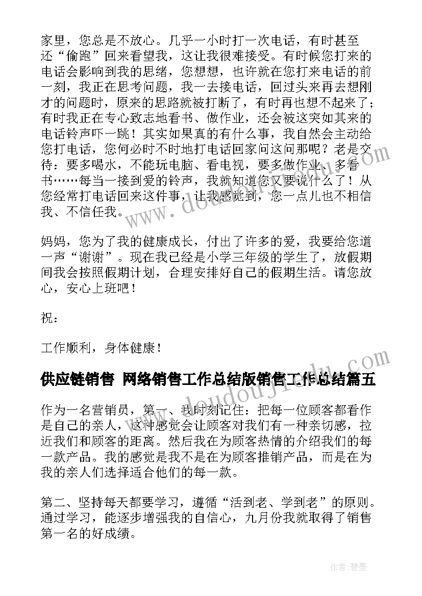 供应链销售 网络销售工作总结版销售工作总结(模板8篇)