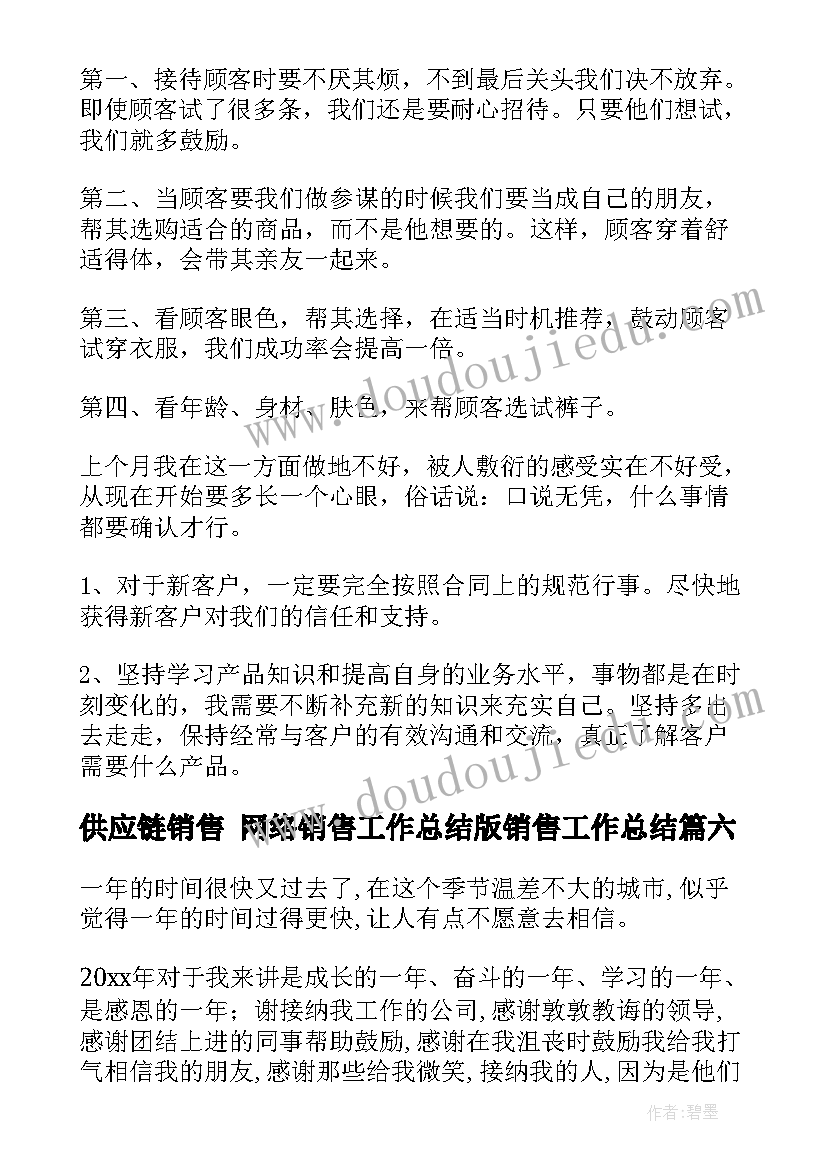 供应链销售 网络销售工作总结版销售工作总结(模板8篇)