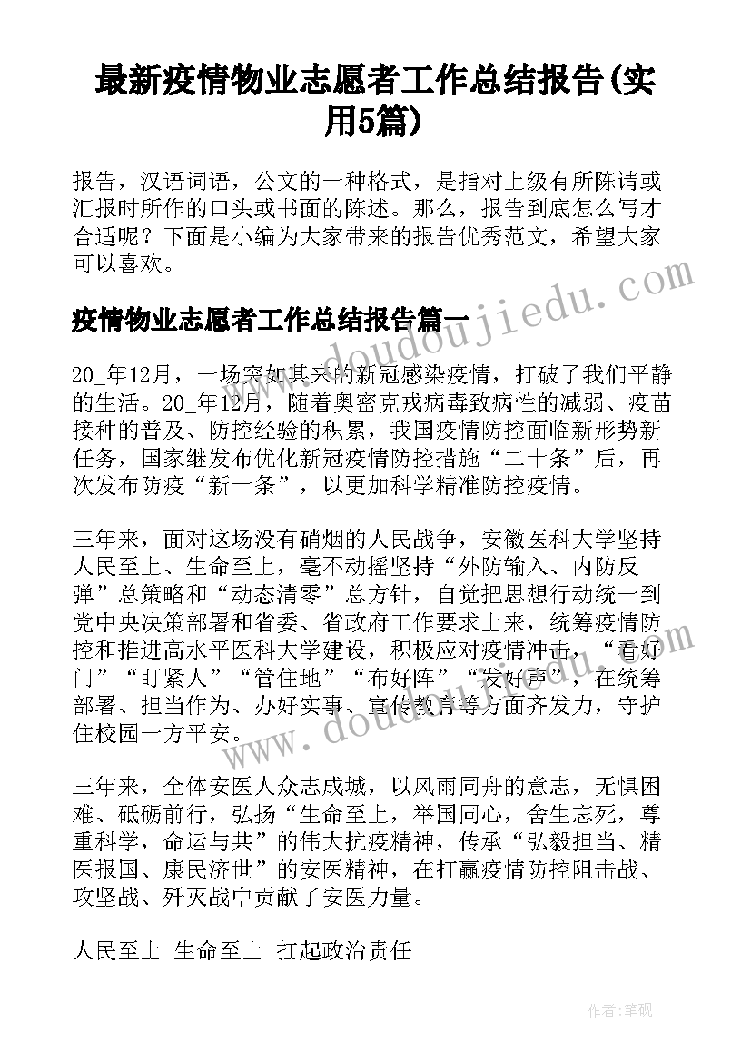 最新疫情物业志愿者工作总结报告(实用5篇)