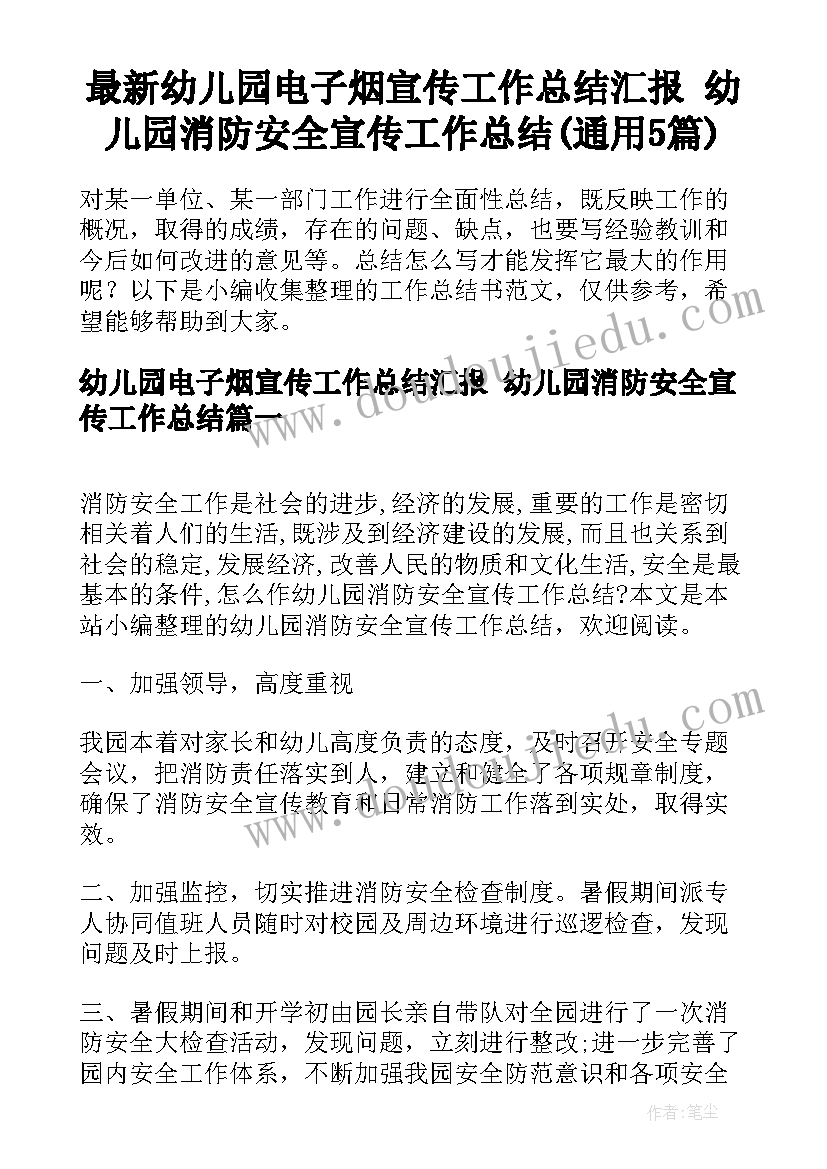 最新幼儿园电子烟宣传工作总结汇报 幼儿园消防安全宣传工作总结(通用5篇)