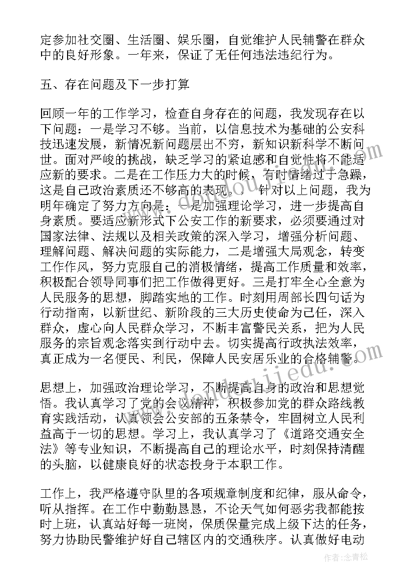 2023年户籍辅警个人工作总结 辅警个人工作总结(优秀10篇)