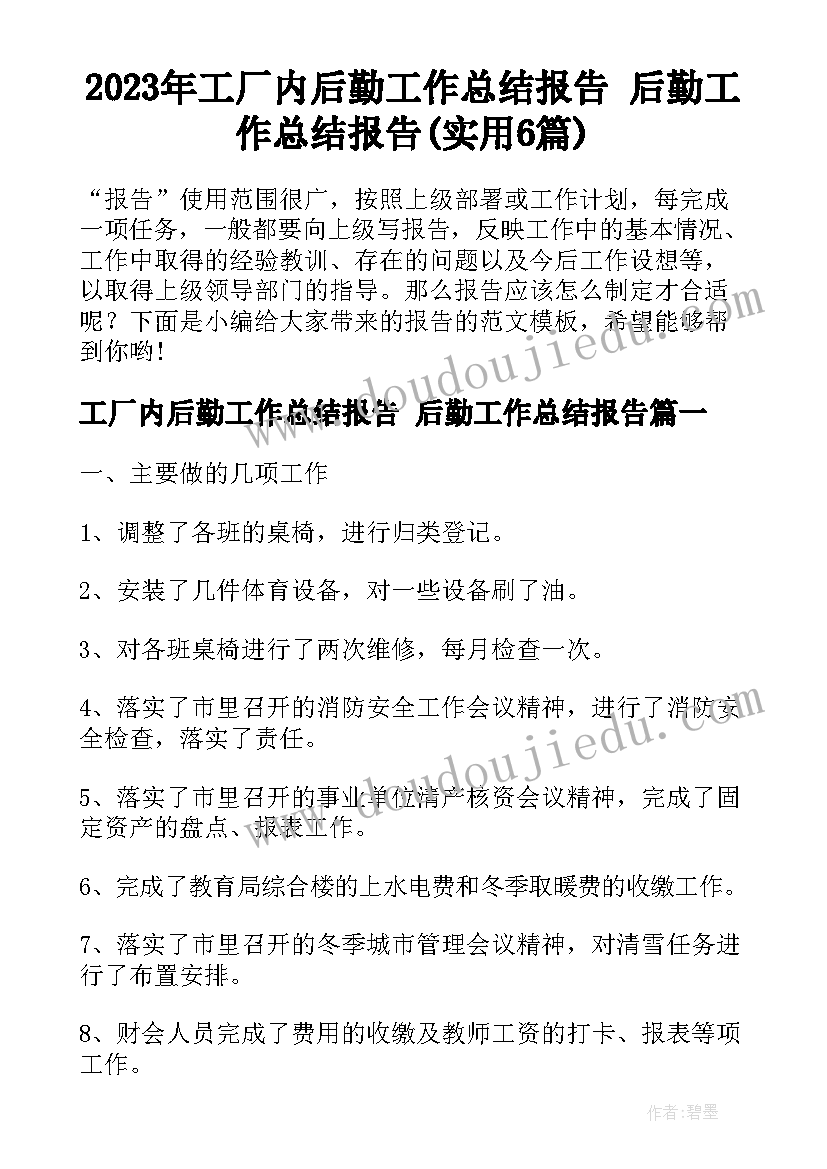 2023年工厂内后勤工作总结报告 后勤工作总结报告(实用6篇)