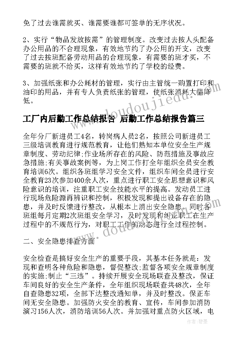 2023年工厂内后勤工作总结报告 后勤工作总结报告(实用6篇)