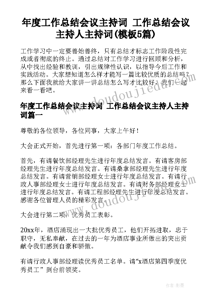 年度工作总结会议主持词 工作总结会议主持人主持词(模板5篇)