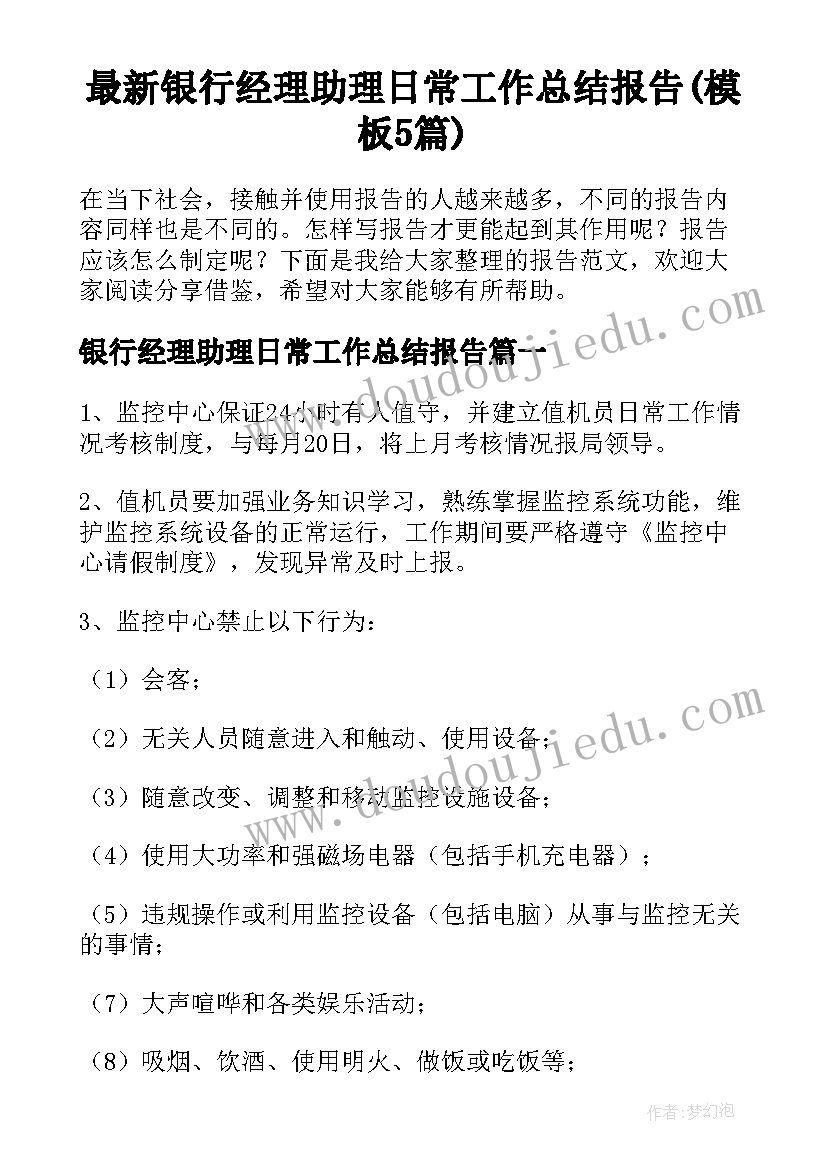 最新银行经理助理日常工作总结报告(模板5篇)