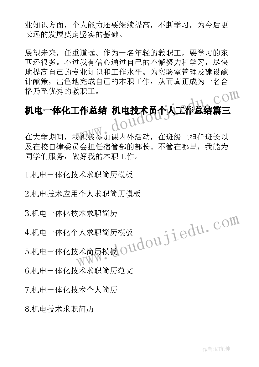 机电一体化工作总结 机电技术员个人工作总结(大全9篇)