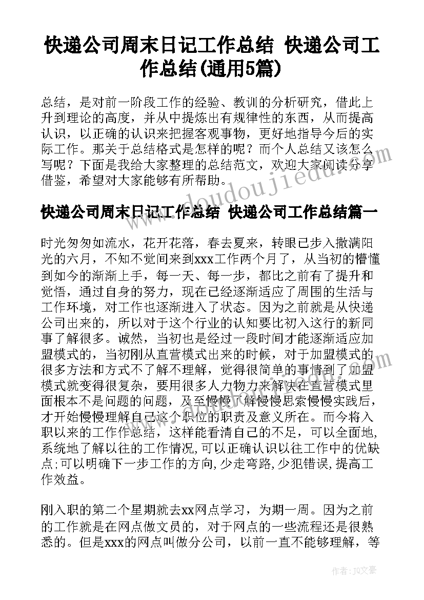 快递公司周末日记工作总结 快递公司工作总结(通用5篇)