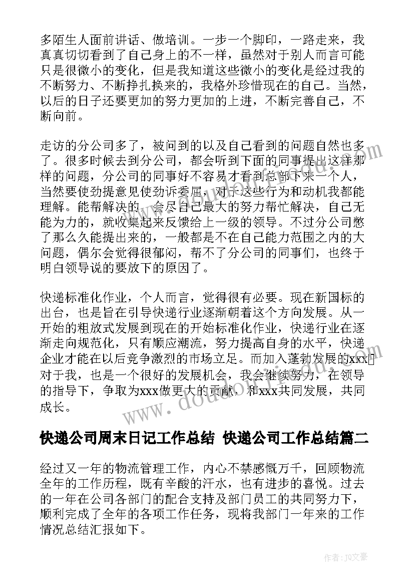 快递公司周末日记工作总结 快递公司工作总结(通用5篇)