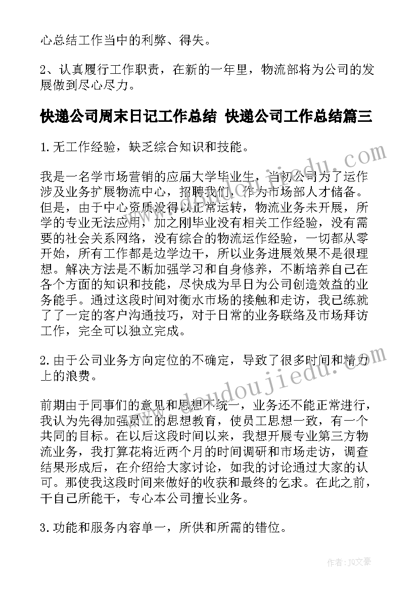 快递公司周末日记工作总结 快递公司工作总结(通用5篇)