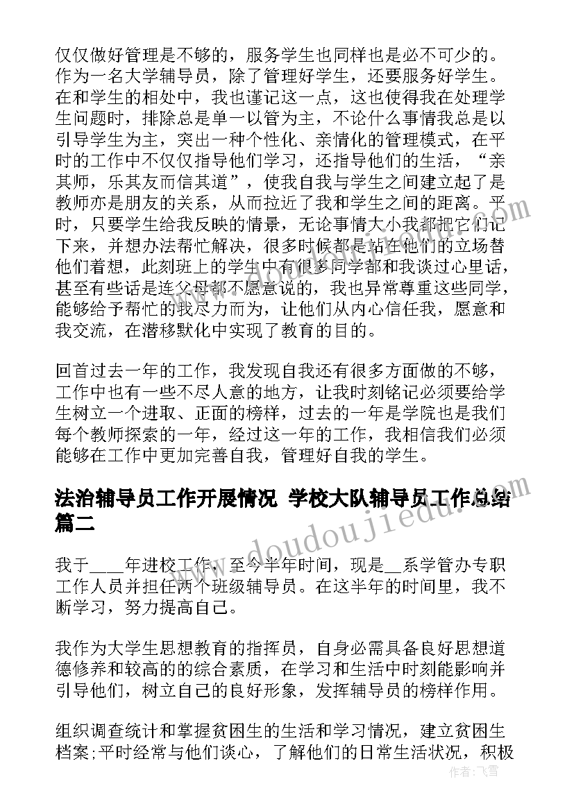 2023年法治辅导员工作开展情况 学校大队辅导员工作总结(优秀6篇)