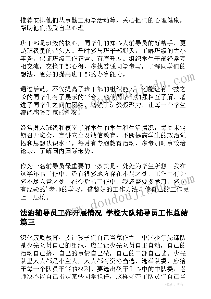 2023年法治辅导员工作开展情况 学校大队辅导员工作总结(优秀6篇)