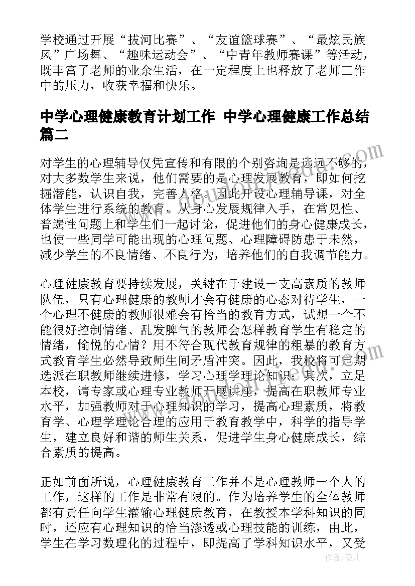 2023年中学心理健康教育计划工作 中学心理健康工作总结(优质5篇)