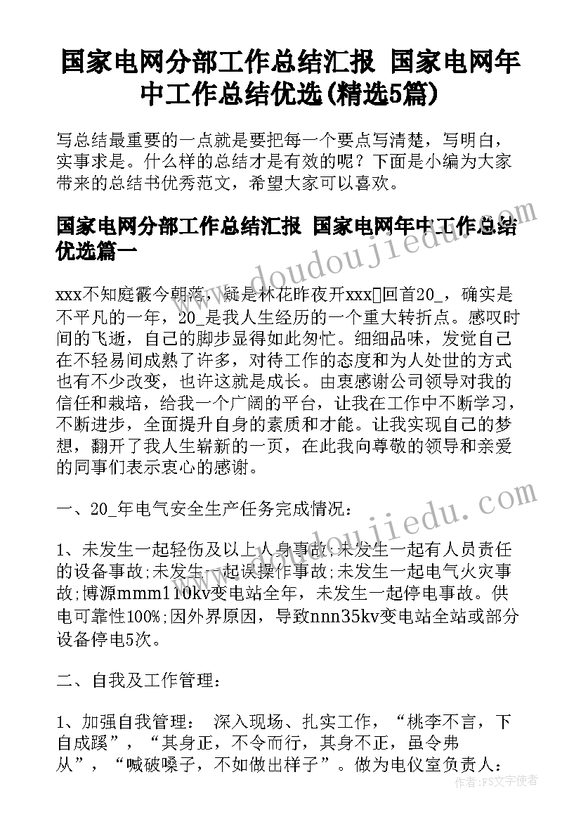 国家电网分部工作总结汇报 国家电网年中工作总结优选(精选5篇)