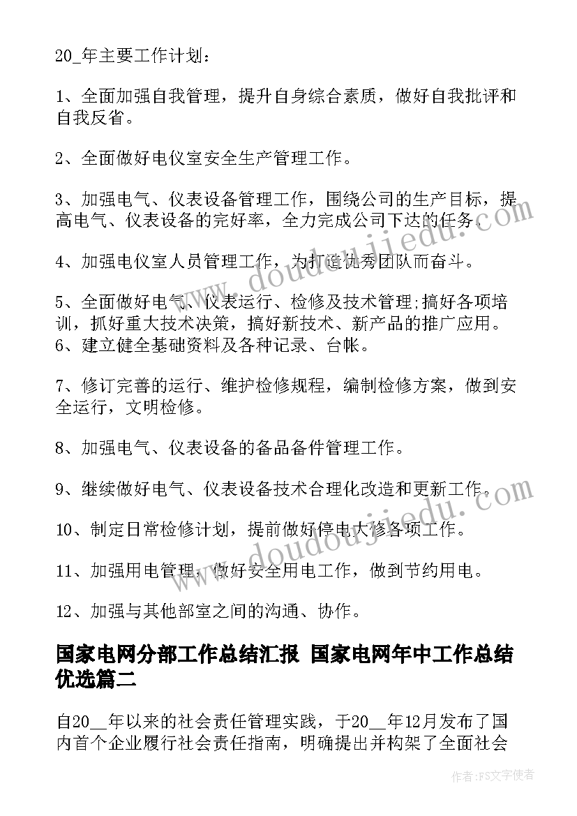 国家电网分部工作总结汇报 国家电网年中工作总结优选(精选5篇)