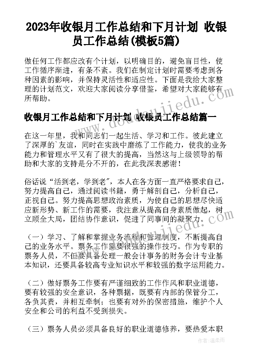 2023年收银月工作总结和下月计划 收银员工作总结(模板5篇)