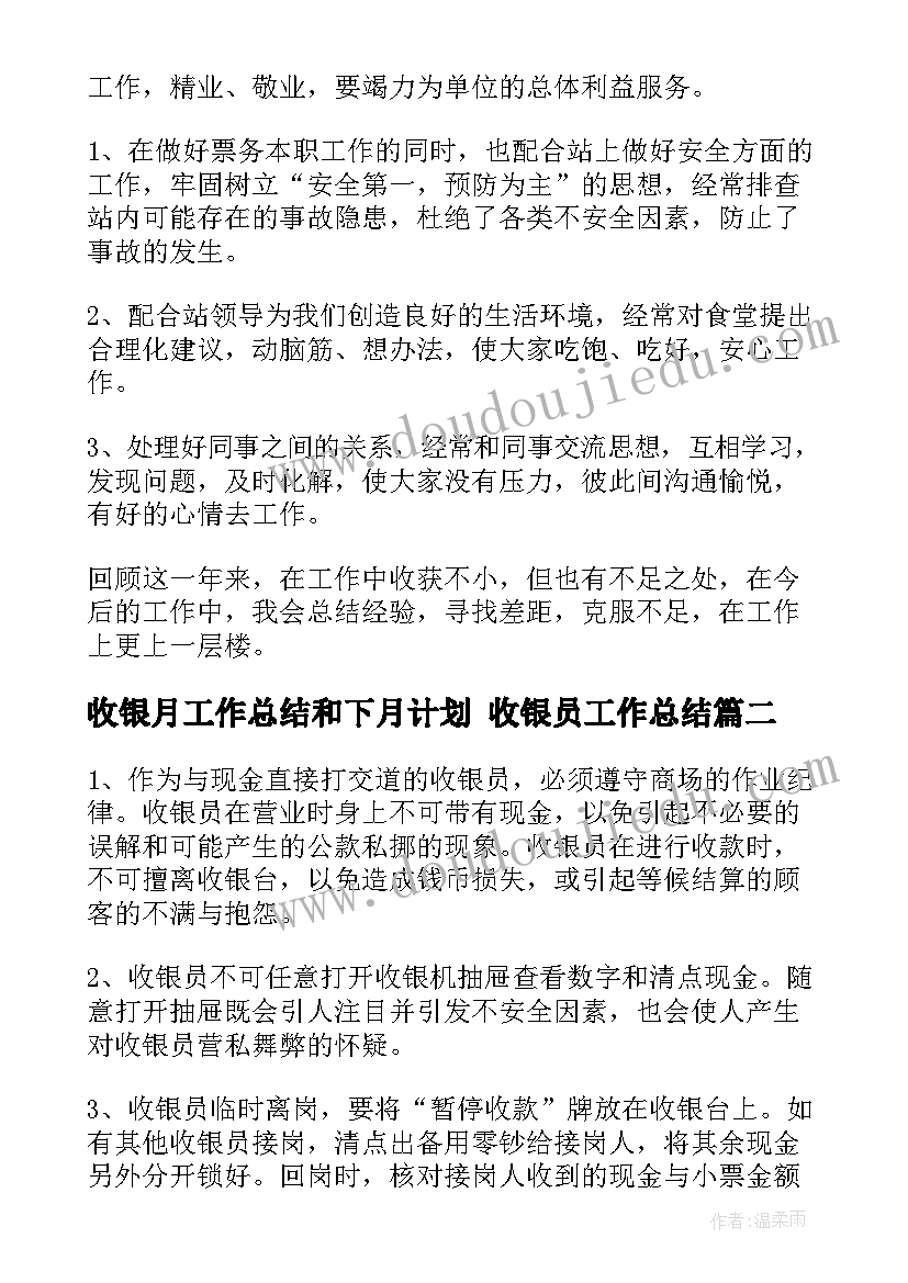 2023年收银月工作总结和下月计划 收银员工作总结(模板5篇)