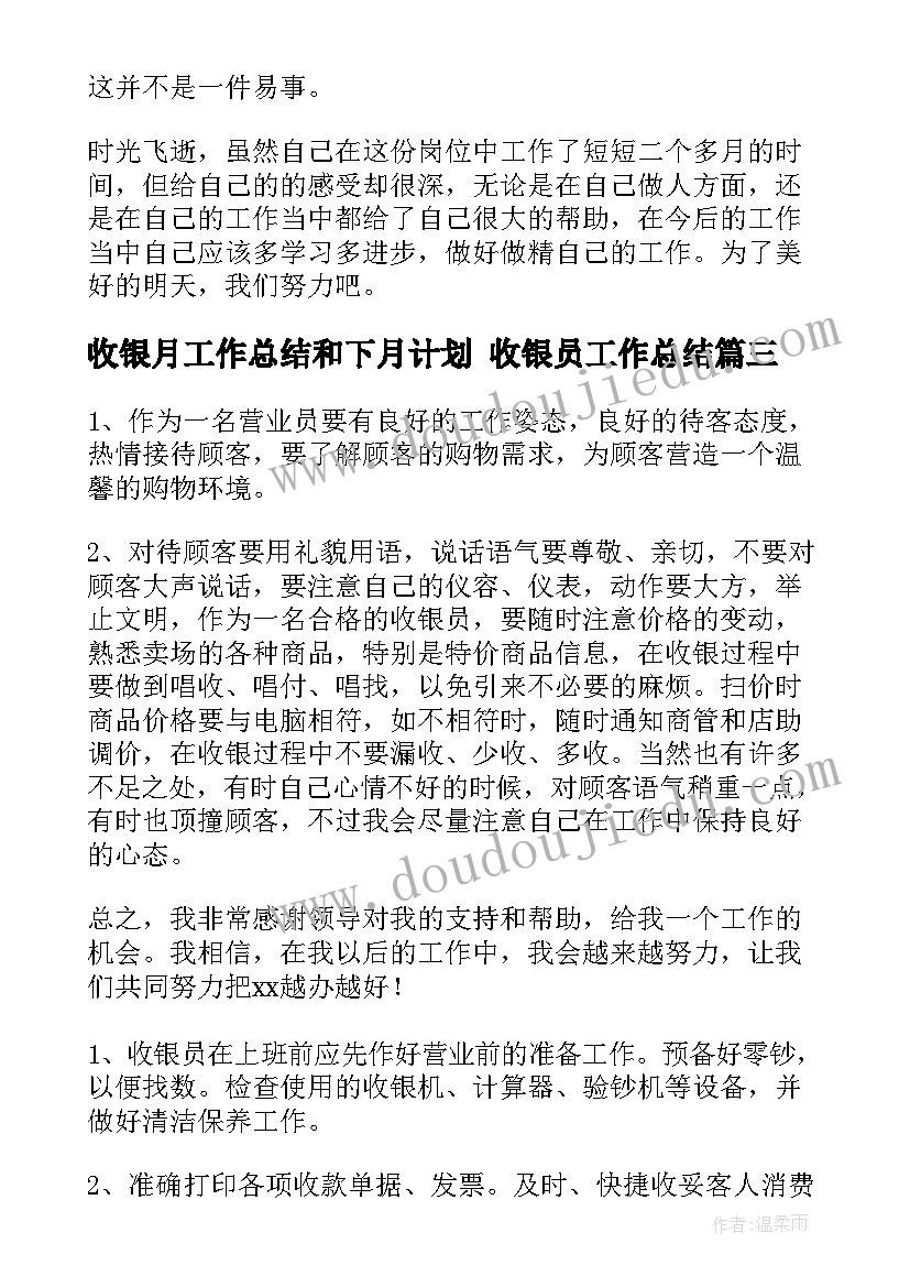 2023年收银月工作总结和下月计划 收银员工作总结(模板5篇)